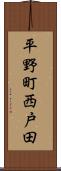平野町西戸田 Scroll