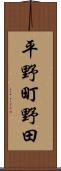 平野町野田 Scroll