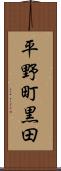 平野町黒田 Scroll