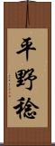 平野稔 Scroll