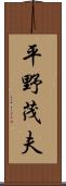平野茂夫 Scroll
