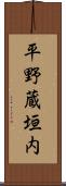平野蔵垣内 Scroll