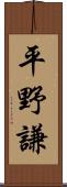 平野謙 Scroll