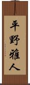 平野雅人 Scroll