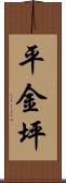平金坪 Scroll