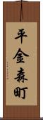 平金森町 Scroll