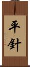平針 Scroll