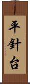 平針台 Scroll
