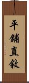 平鋪直敘 Scroll