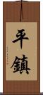 平鎮 Scroll