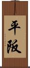 平阪 Scroll