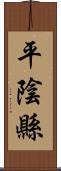 平陰縣 Scroll