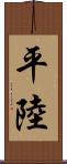 平陸 Scroll