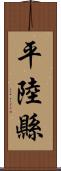 平陸縣 Scroll