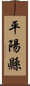 平陽縣 Scroll