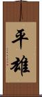 平雄 Scroll