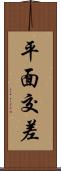 平面交差 Scroll