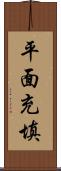 平面充填 Scroll