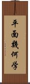 平面幾何学 Scroll