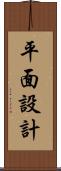 平面設計 Scroll