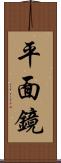 平面鏡 Scroll