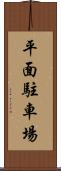 平面駐車場 Scroll