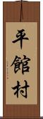 平館村 Scroll