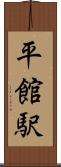 平館駅 Scroll
