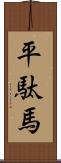 平駄馬 Scroll