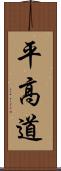 平高道 Scroll