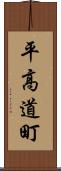 平高道町 Scroll