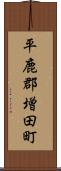 平鹿郡増田町 Scroll