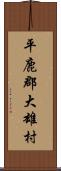 平鹿郡大雄村 Scroll