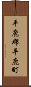 平鹿郡平鹿町 Scroll