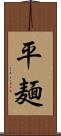 平麺 Scroll