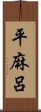 平麻呂 Scroll