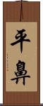 平鼻 Scroll