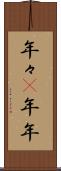 年々(P) Scroll