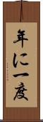 年に一度 Scroll