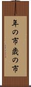 年の市 Scroll
