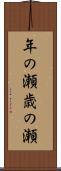 年の瀬 Scroll