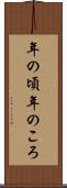 年の頃 Scroll
