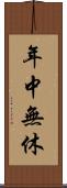 年中無休 Scroll