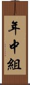 年中組 Scroll