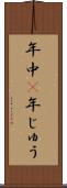 年中(P) Scroll