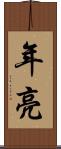 年亮 Scroll