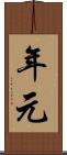 年元 Scroll