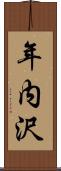 年内沢 Scroll