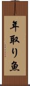 年取り魚 Scroll