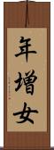 年増女 Scroll